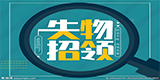 【失物找回】